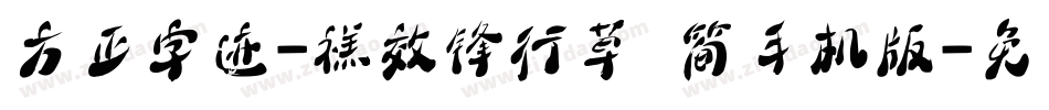方正字迹-禚效锋行草 简手机版字体转换
